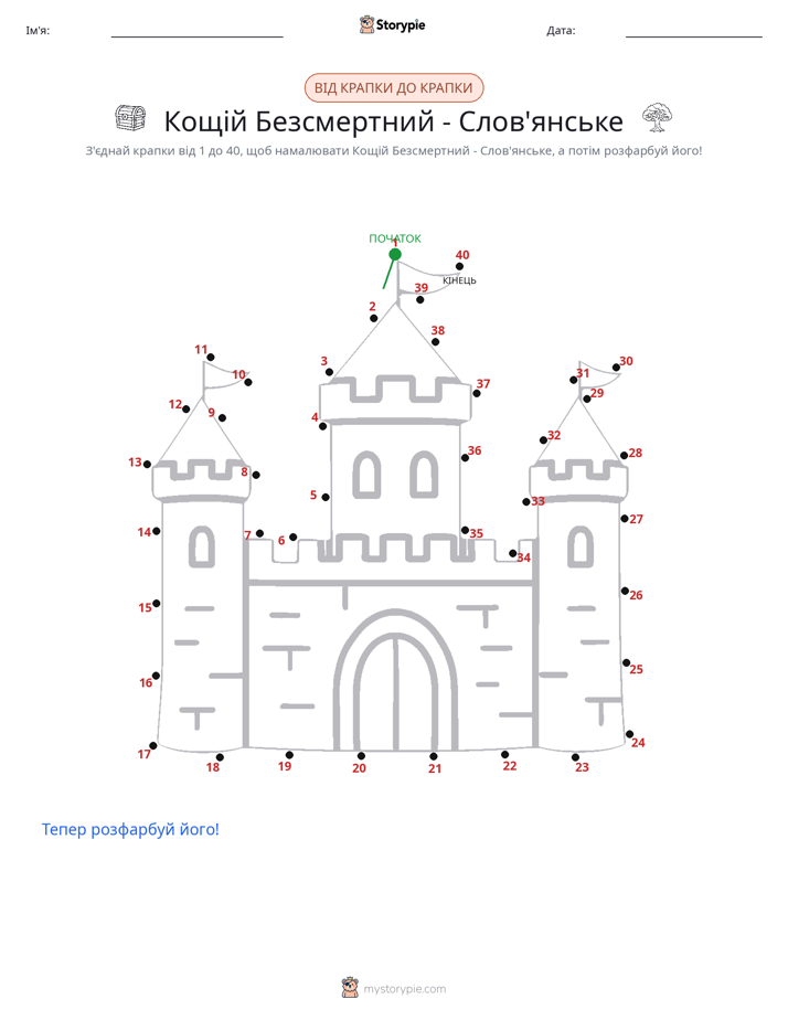 З'єднай точки