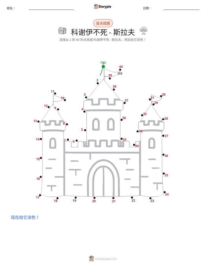 连点成线