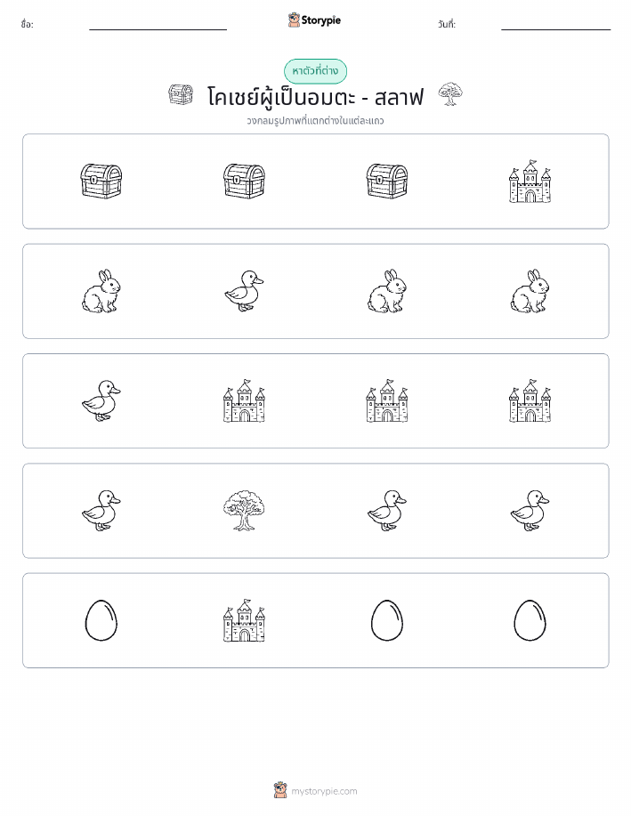 ตัวที่แตกต่าง