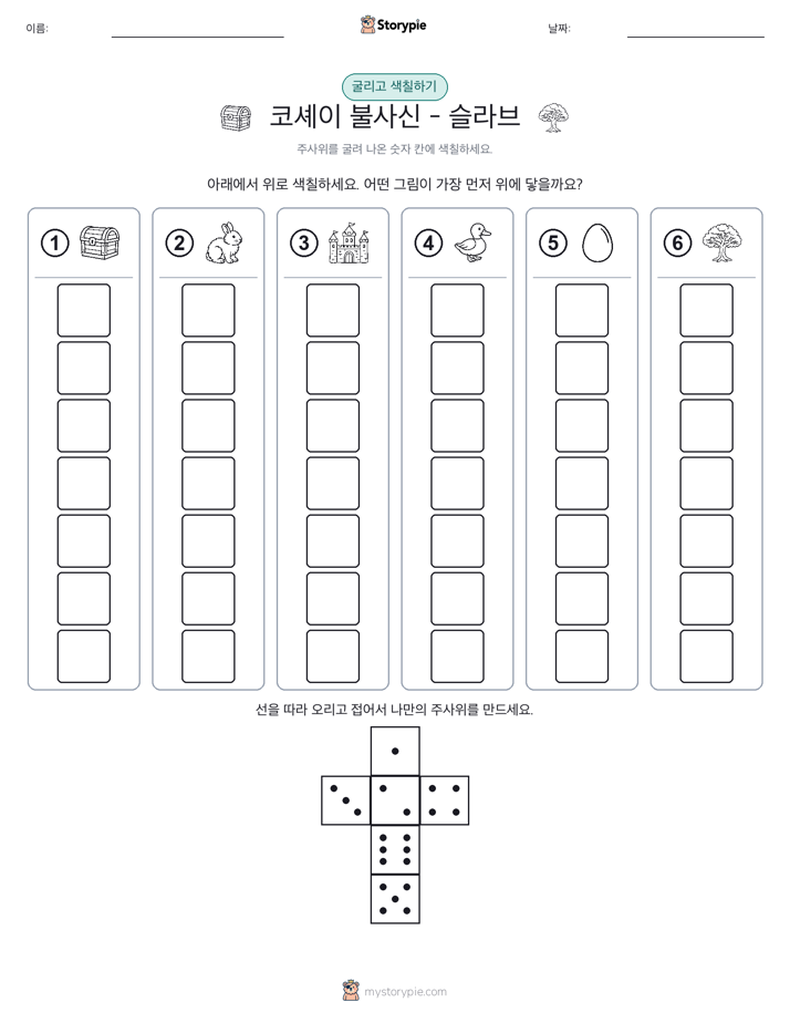 롤 & 색칠하기