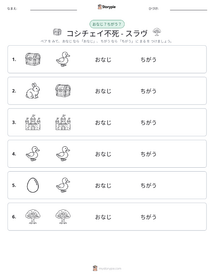 同じか違うか