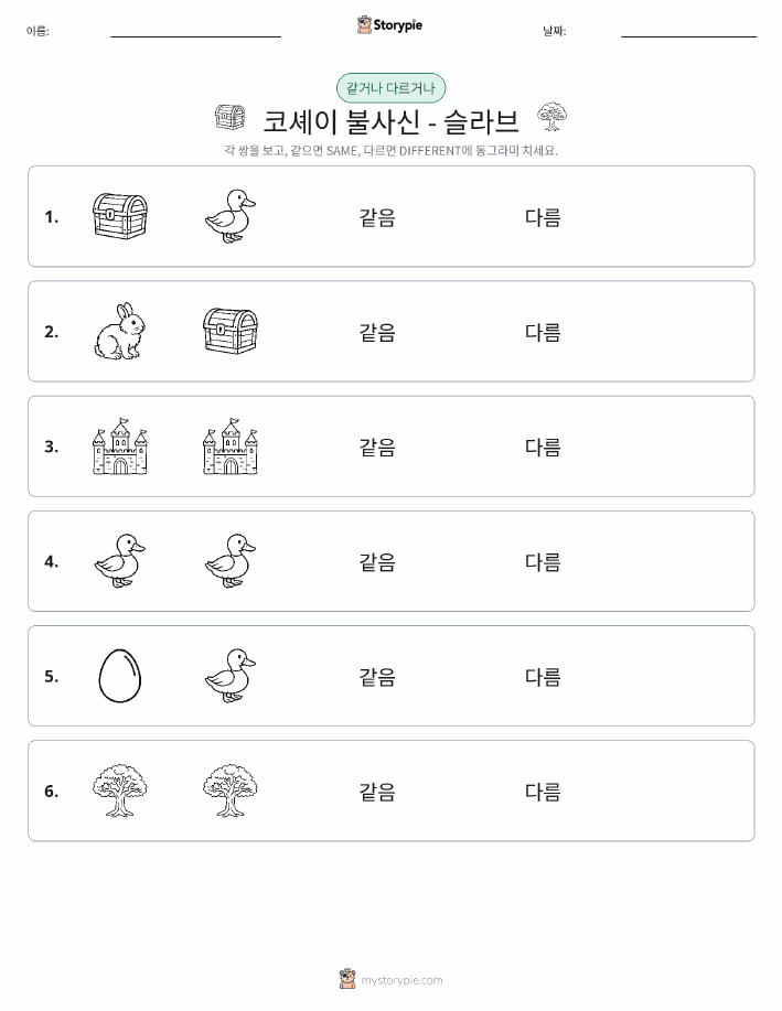 같은 것 또는 다른 것