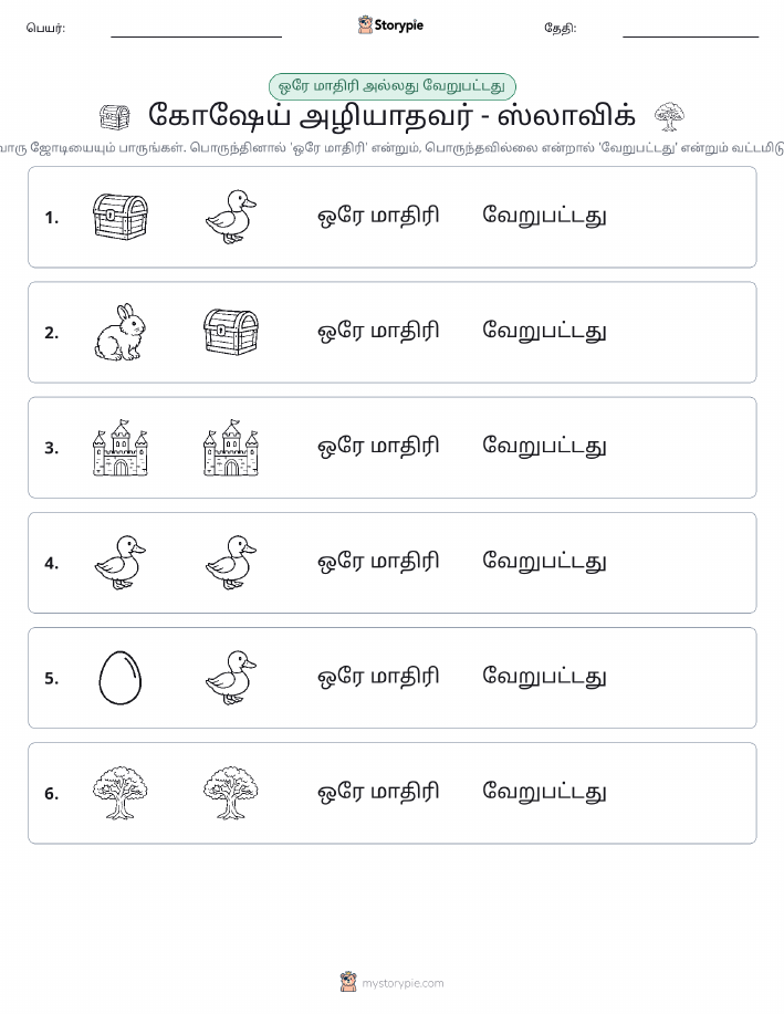 அதே அல்லது மாறுபட்டது
