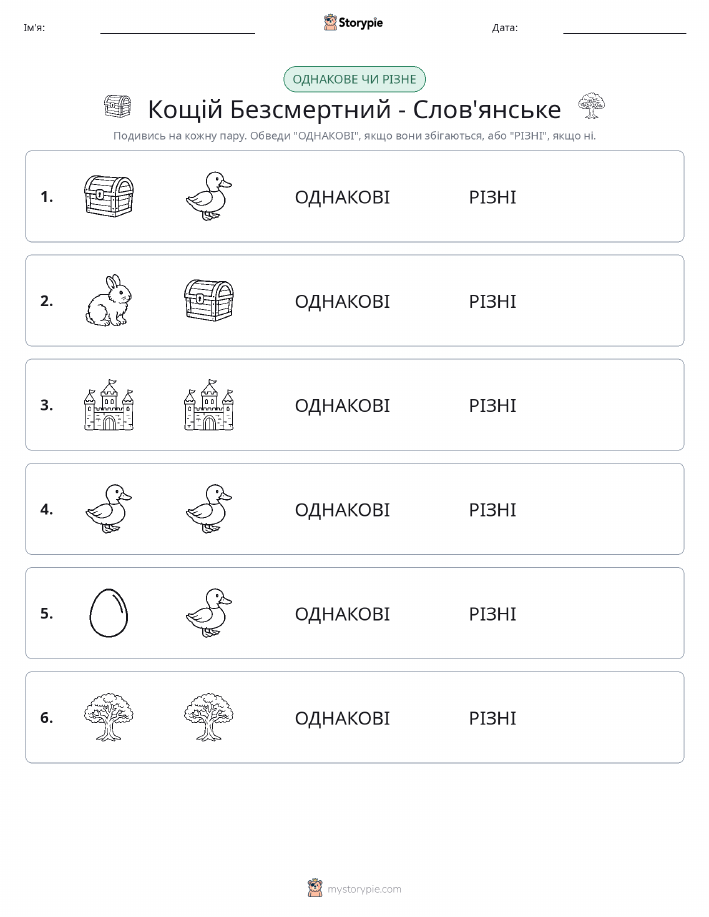 Однакові чи різні