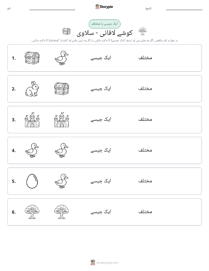 ایک جیسا یا مختلف