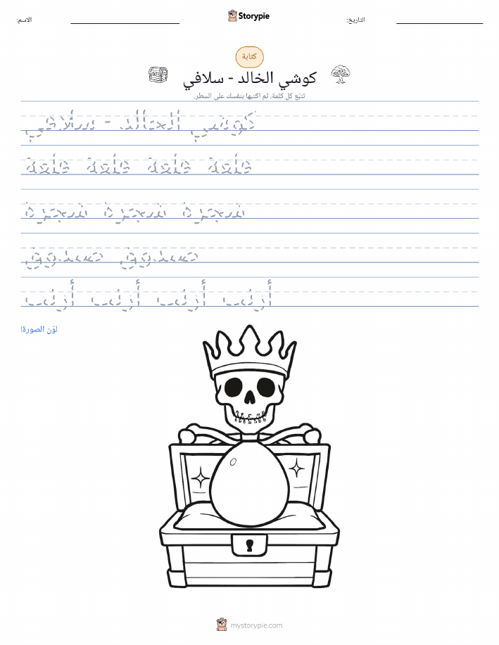 تمرين الكتابة