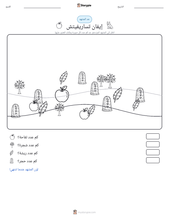 مشهد العد