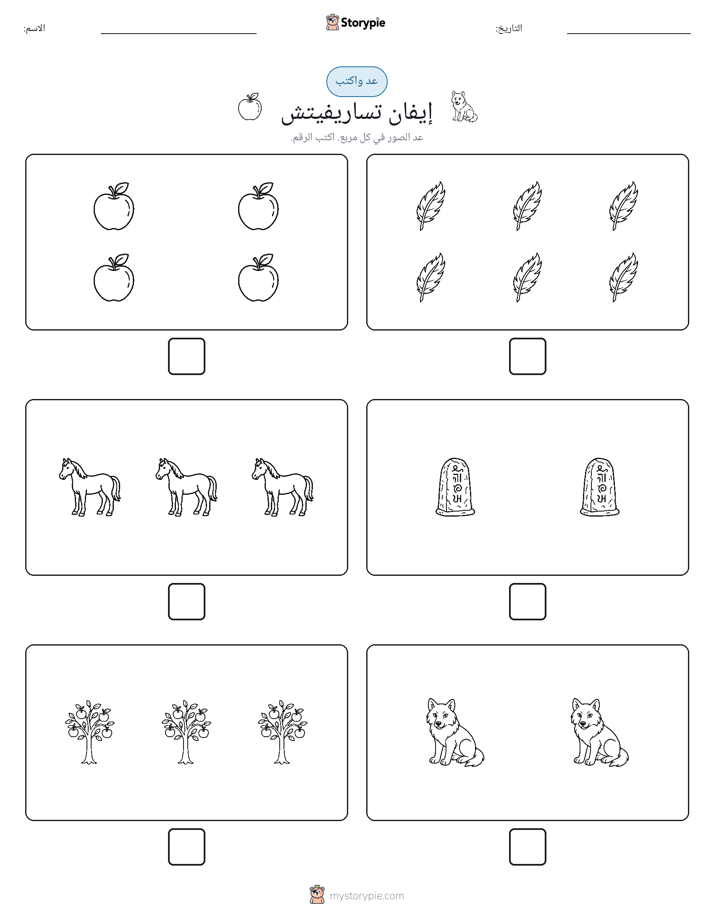 عد و اكتب