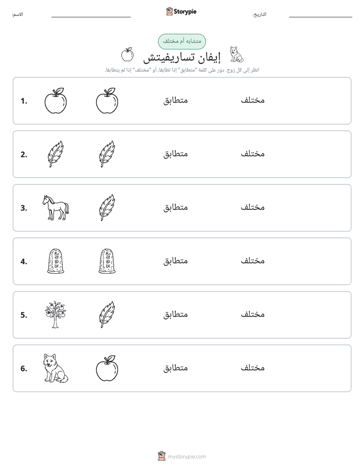 نفس أو مختلف