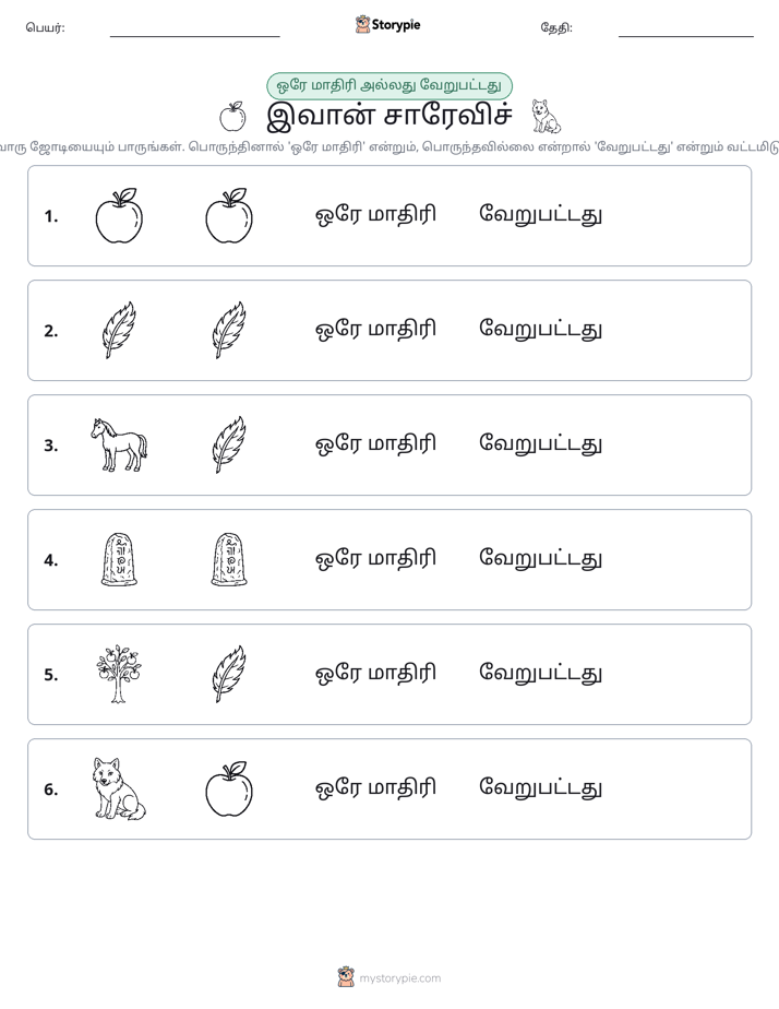 அதே அல்லது மாறுபட்டது