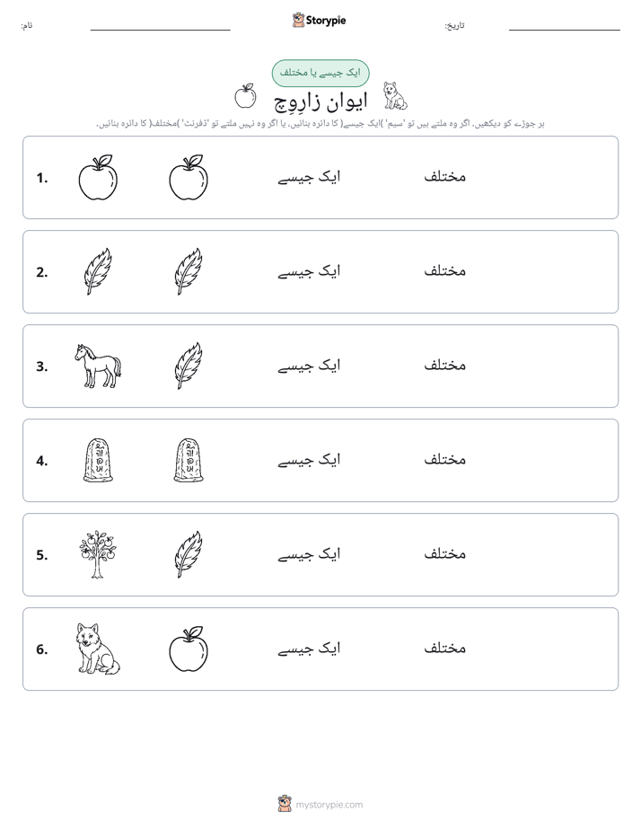ایک جیسا یا مختلف