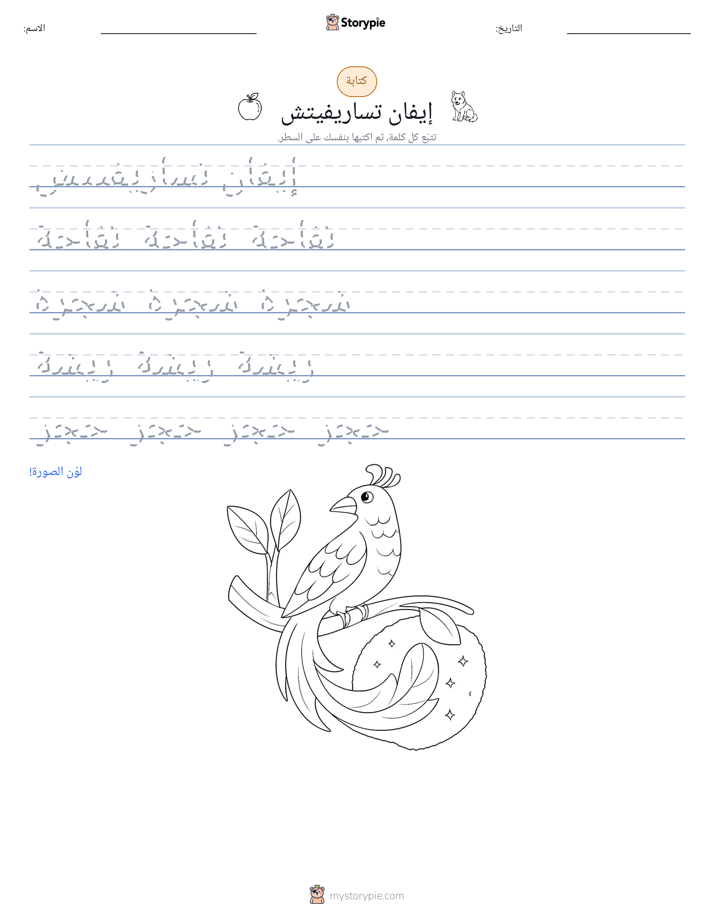 تمرين الكتابة