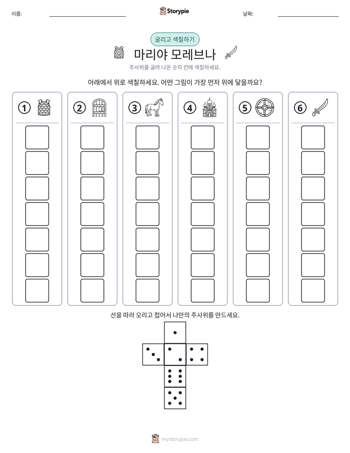 롤 & 색칠하기