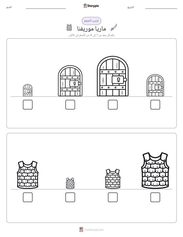 ترتيب الحجم