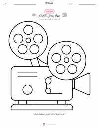صفحة تلوين جهاز عرض سينمائي للأطفال