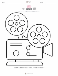 映写機 の子供向け塗り絵ページ
