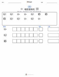 电影放映机 可打印工作表预览