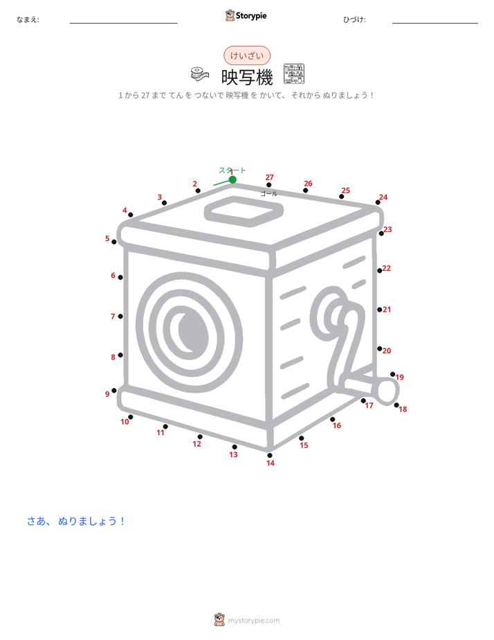 点つなぎ