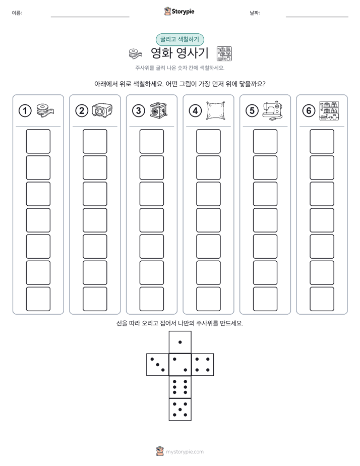 롤 & 색칠하기