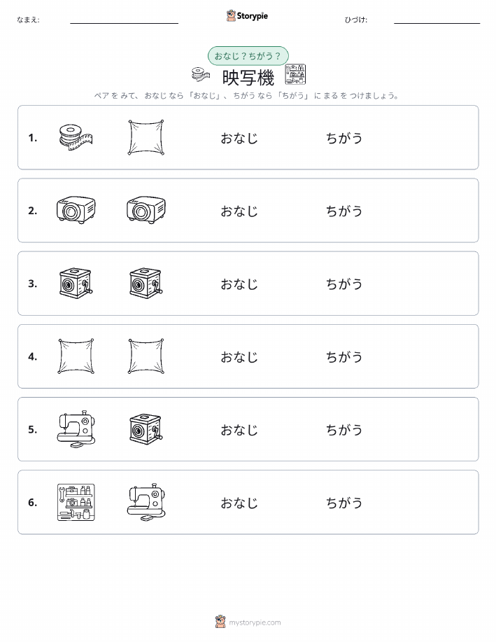 同じか違うか