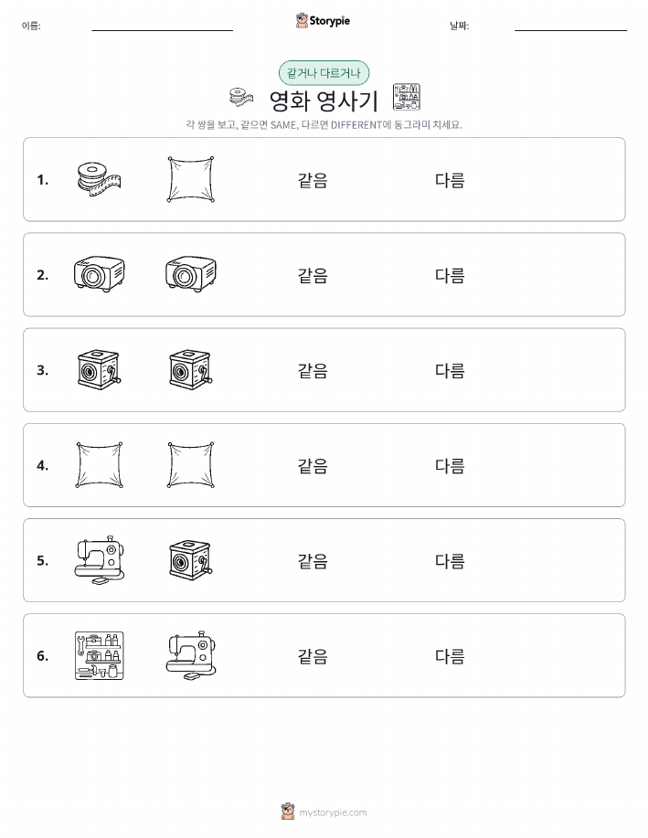 같은 것 또는 다른 것