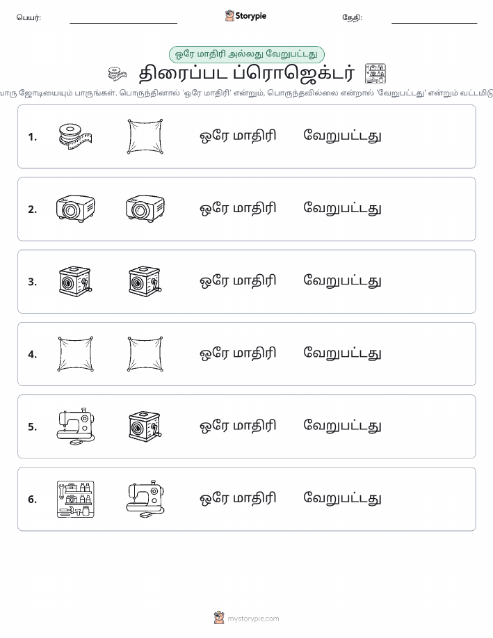 அதே அல்லது மாறுபட்டது