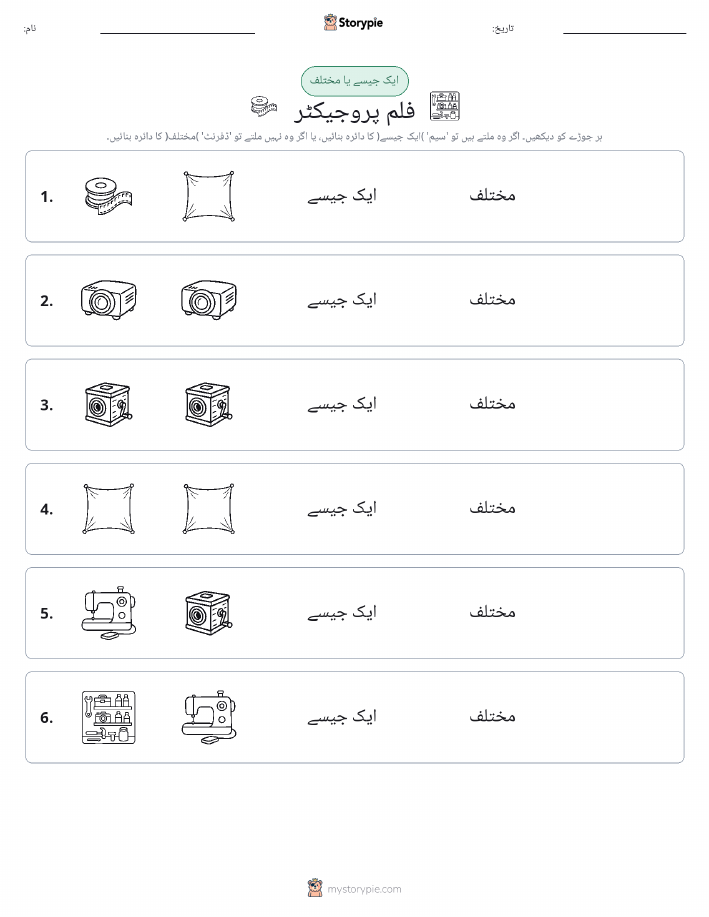 ایک جیسا یا مختلف
