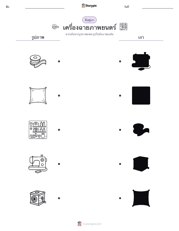 จับคู่เงา
