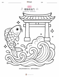 鲤鱼跃龙门 - 中国 着色页，适合儿童