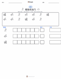 鲤鱼跃龙门 - 中国 可打印工作表预览