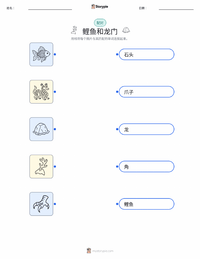 鲤鱼跃龙门 - 中国 可打印工作表，适合儿童