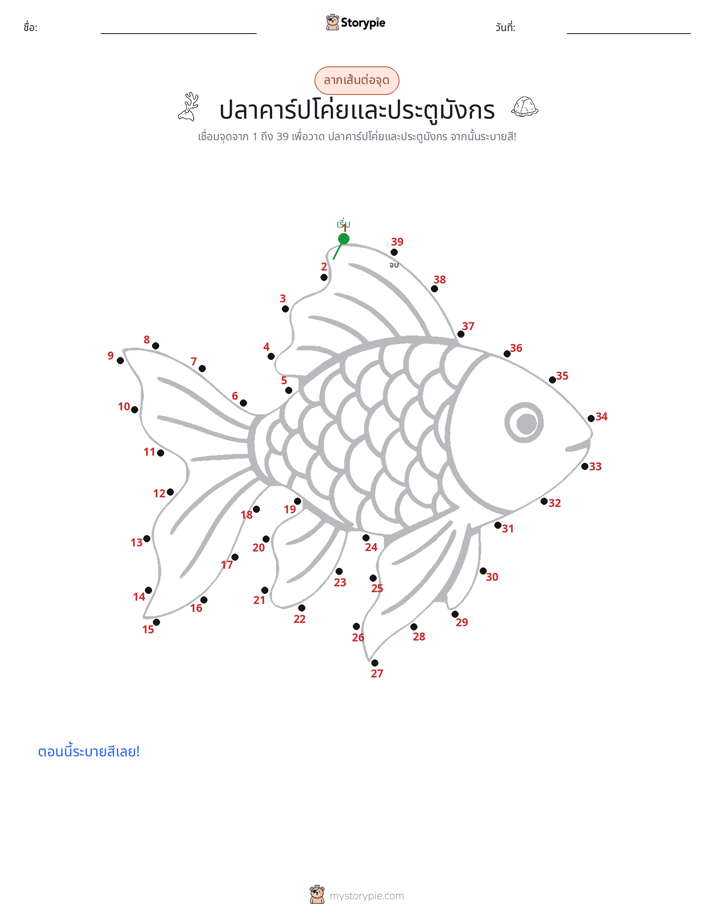 เชื่อมจุด