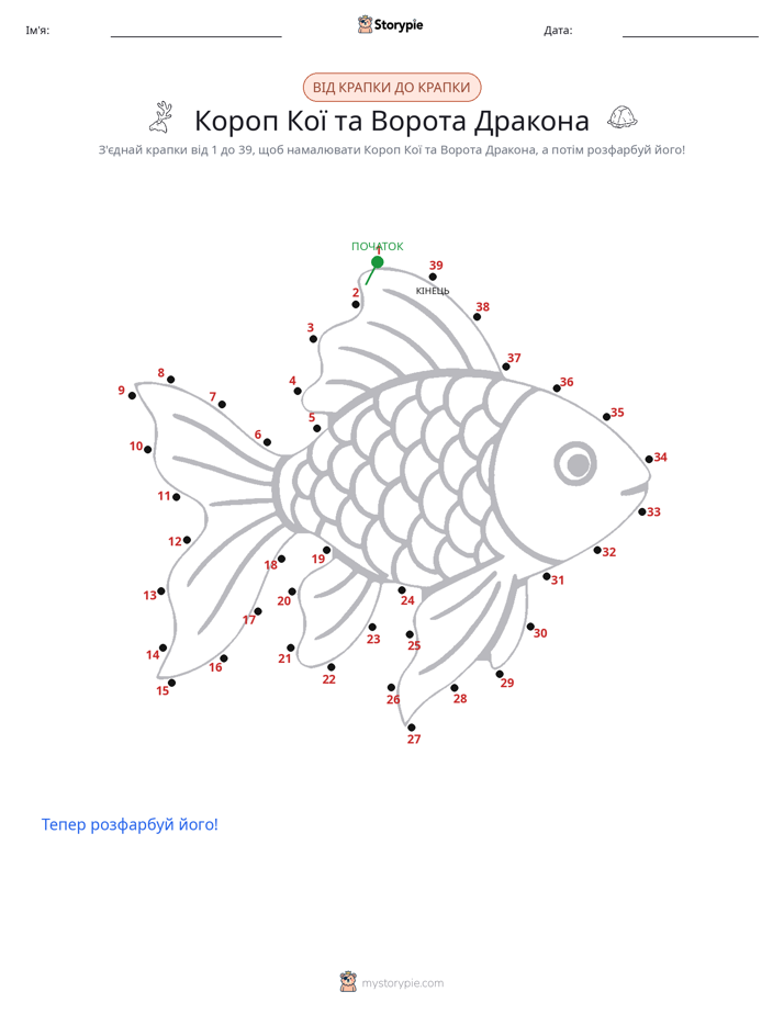З'єднай точки