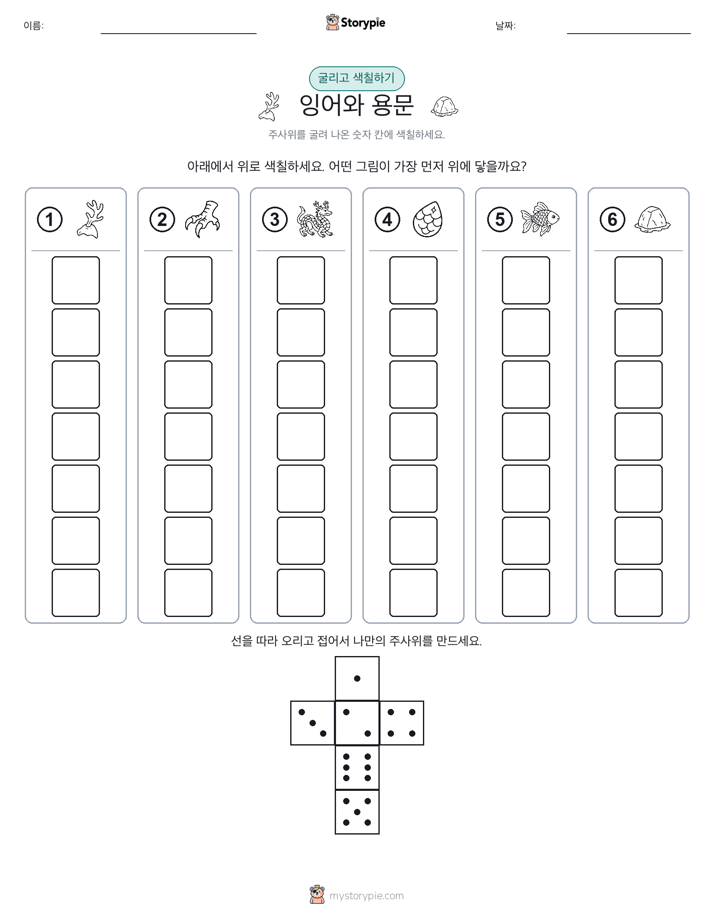 롤 & 색칠하기