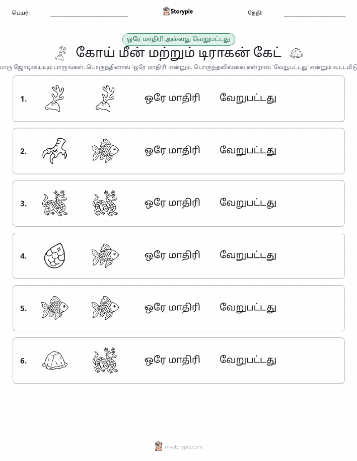 அதே அல்லது மாறுபட்டது