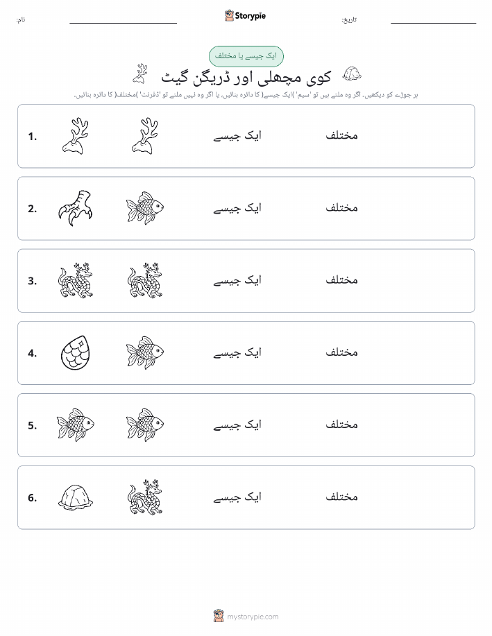 ایک جیسا یا مختلف