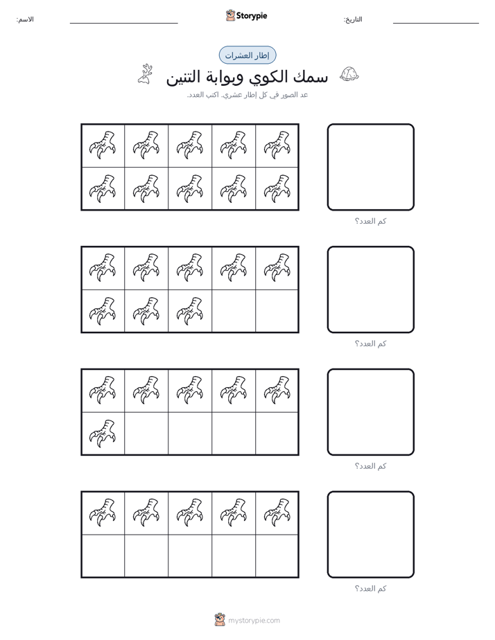 إطار العشرة