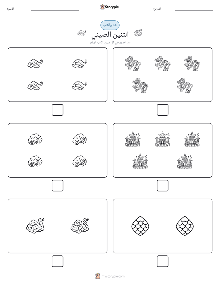 عد و اكتب