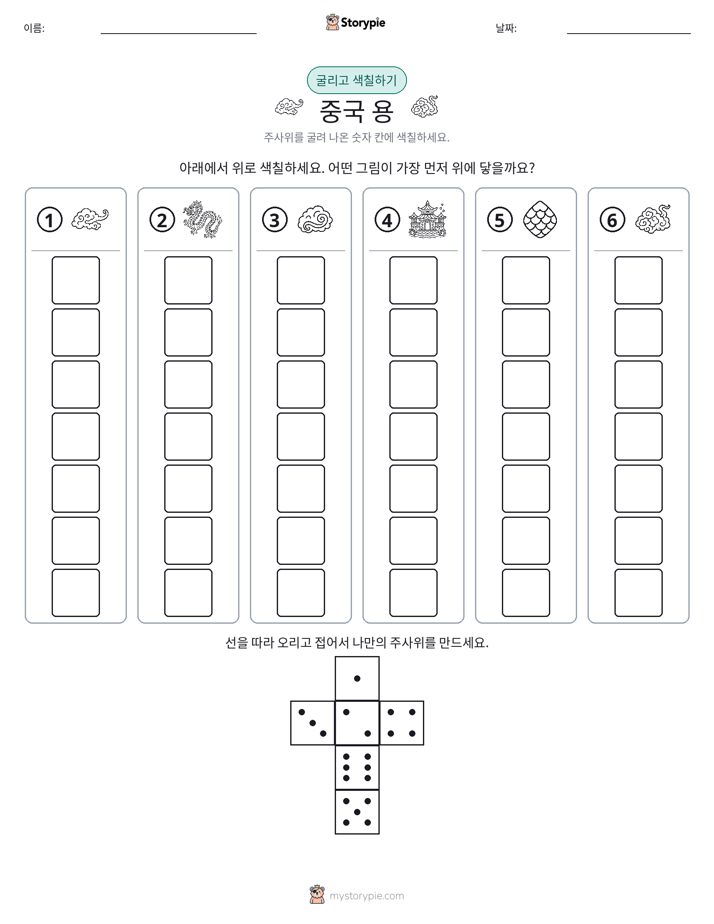 롤 & 색칠하기