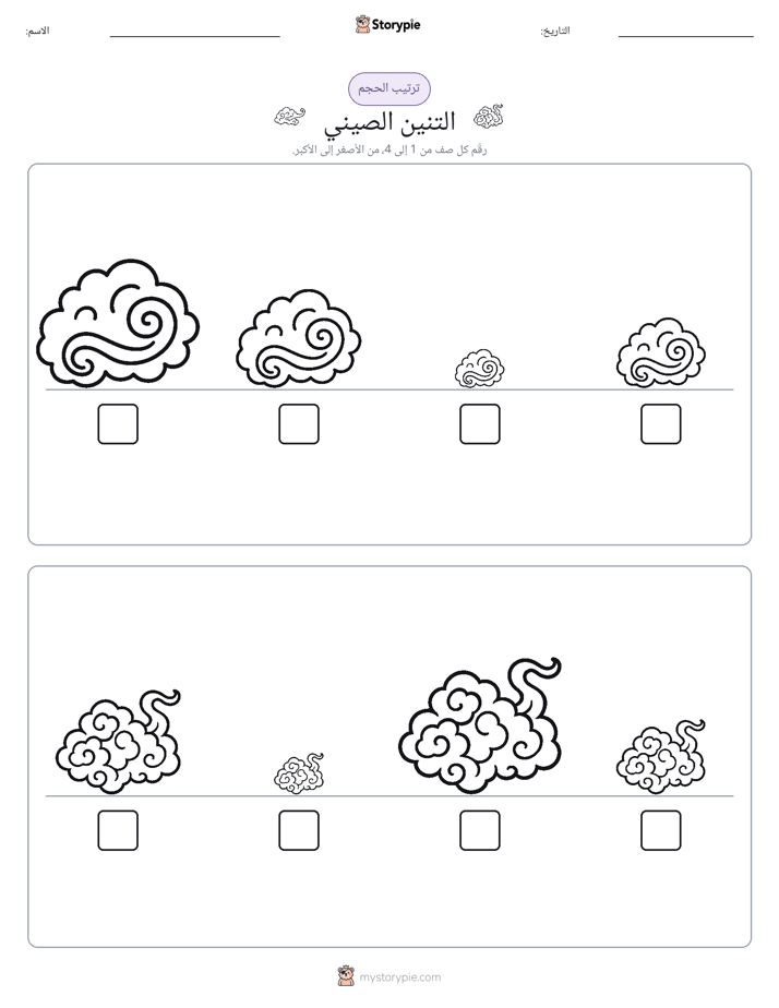 ترتيب الحجم