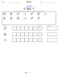 黄河 の印刷可能ワークシートプレビュー