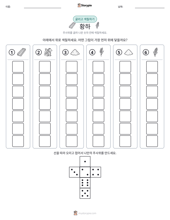 롤 & 색칠하기