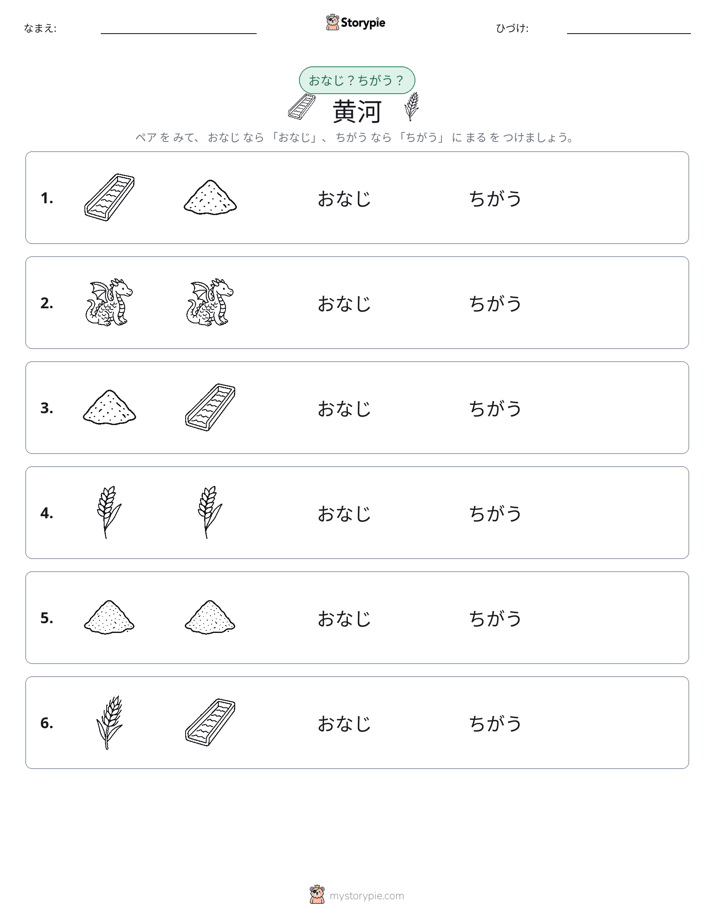 同じか違うか