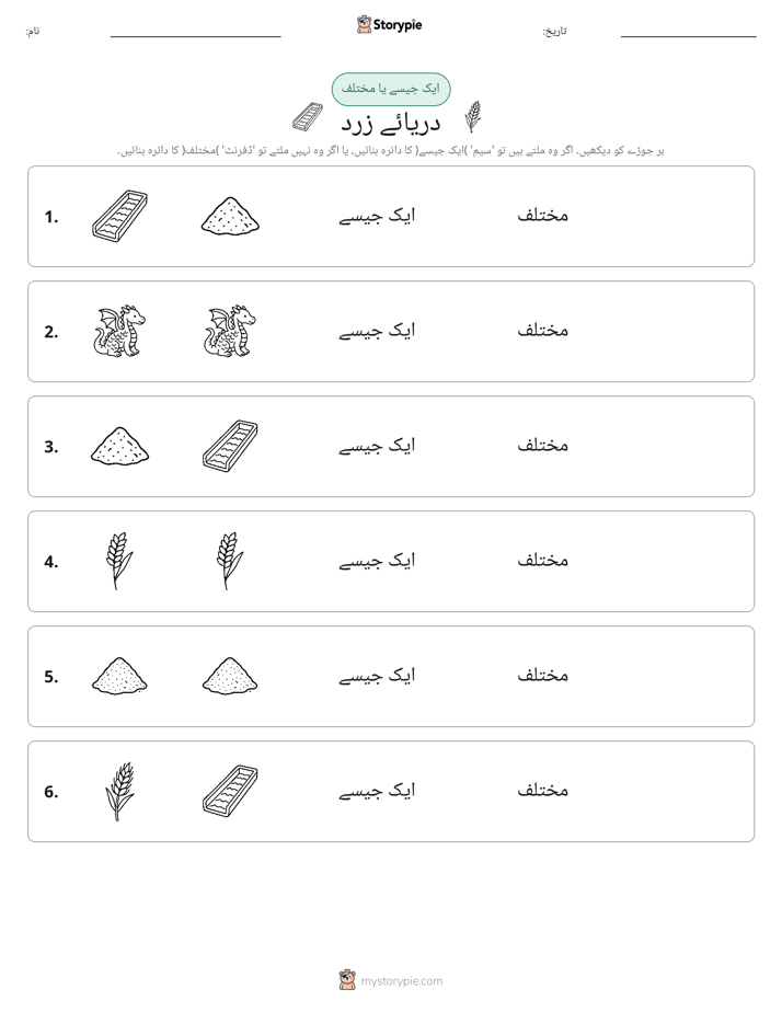 ایک جیسا یا مختلف