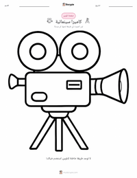 صفحة تلوين كاميرا التصوير السينمائي للأطفال