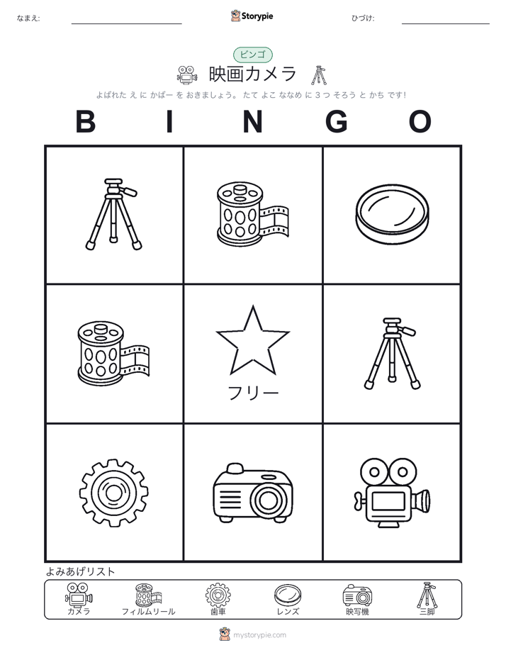 ピクチャービンゴ