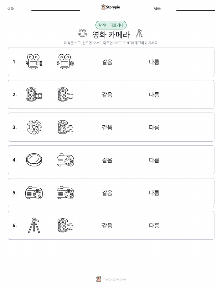 같은 것 또는 다른 것