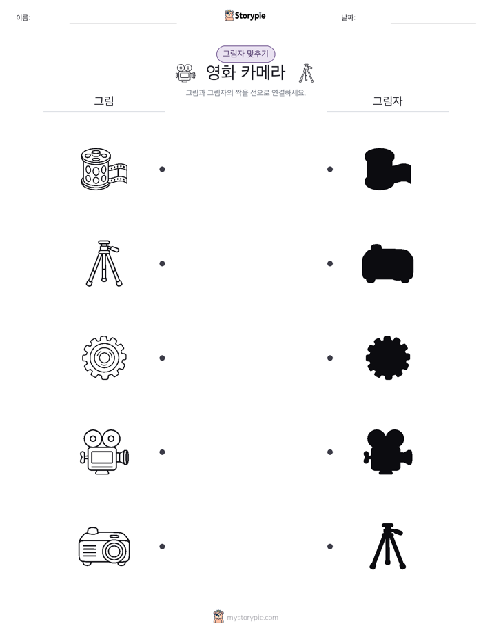 그림자 맞추기