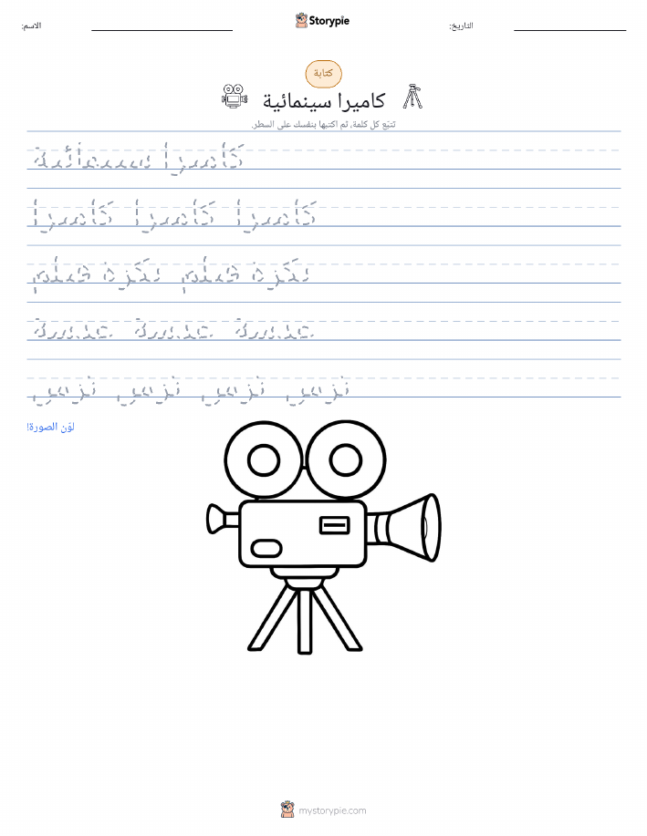 تمرين الكتابة