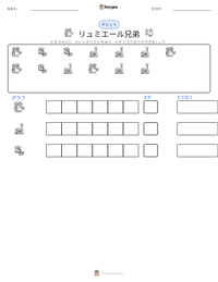 リュミエール兄弟 の印刷可能ワークシートプレビュー
